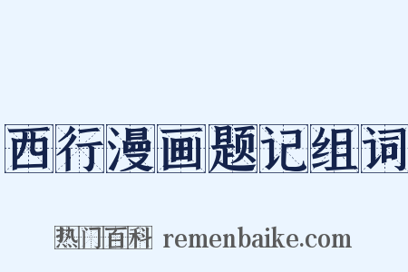 西行漫画题记组词是什么意思的图片